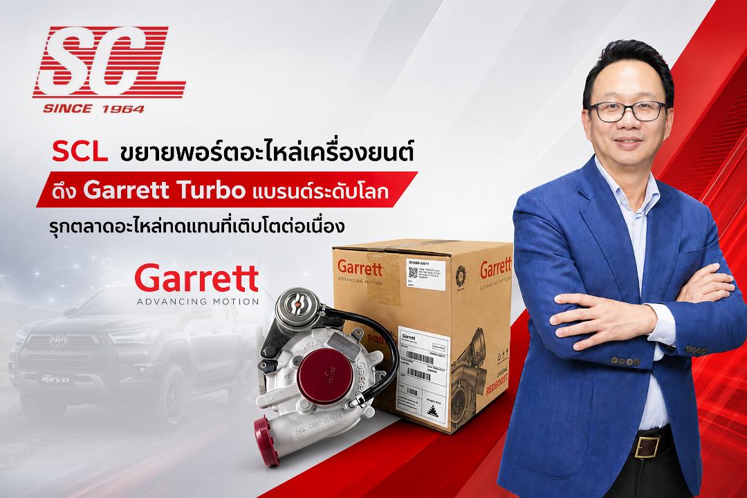 SCL รุกขยายพอร์ตอะไหล่เครื่องยนต์
