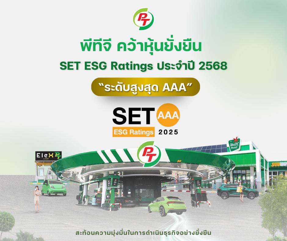 PTG คว้าหุ้นยั่งยืนระดับสูงสุด "AAA"