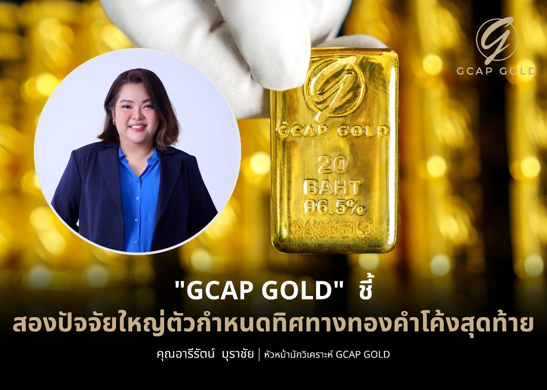 GCAP GOLD ชี้ปัจจัยกำหนดทิศทางราคาทอง