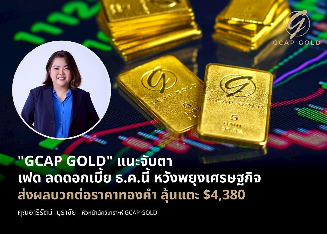ภาพประกอบข่าว GCAP GOLD ชี้ราคาทองมีลุ้นแตะ $4,380