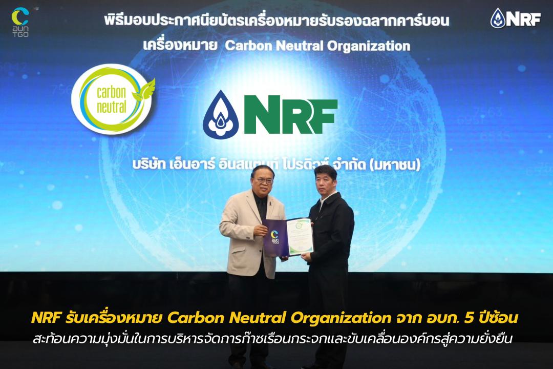 NRF รับเครื่องหมาย Carbon Neutral Organization