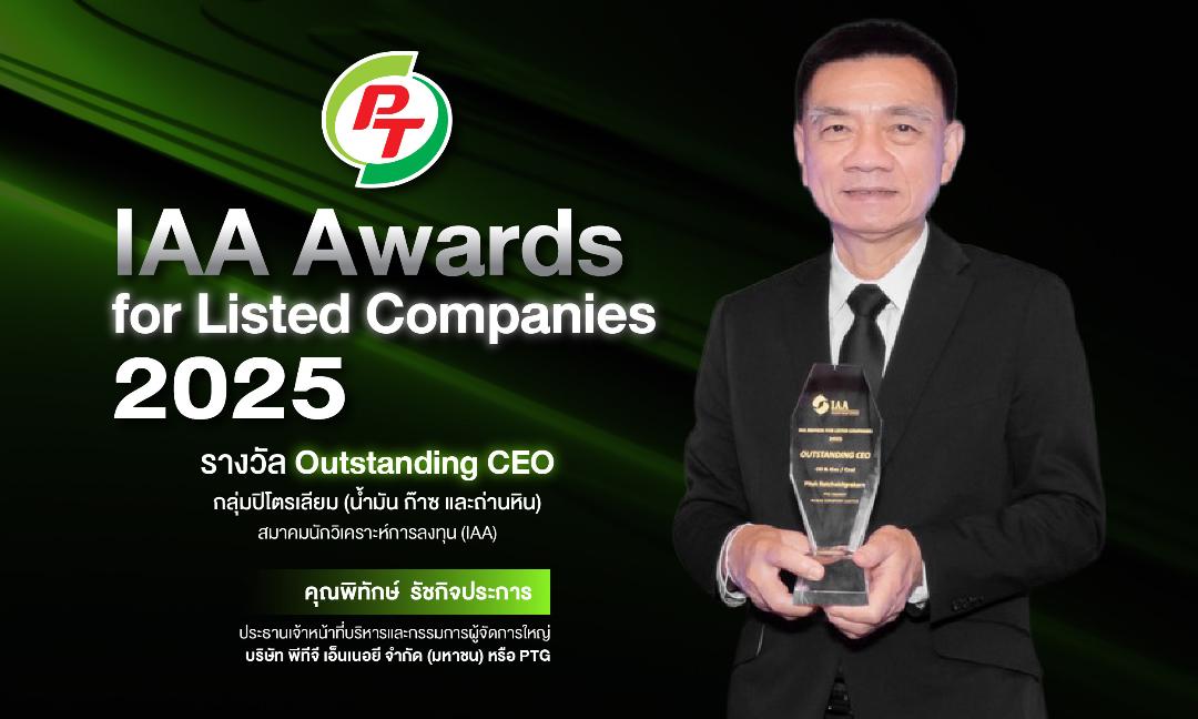 ผู้บริหาร PTG คว้ารางวัล Outstanding CEO