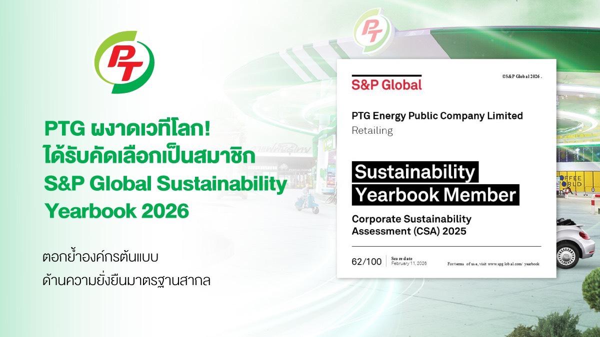PTG ผงาดเวทีโลก คว้าการรับรอง S&amp;P Global