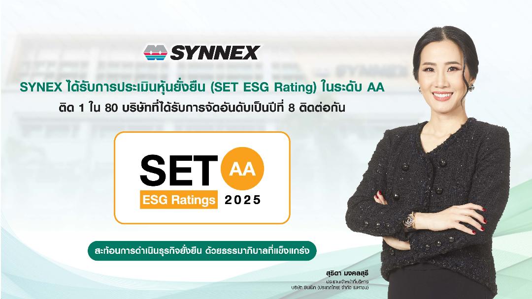SYNEX ได้รับประเมินหุ้นยั่งยืนระดับ AA