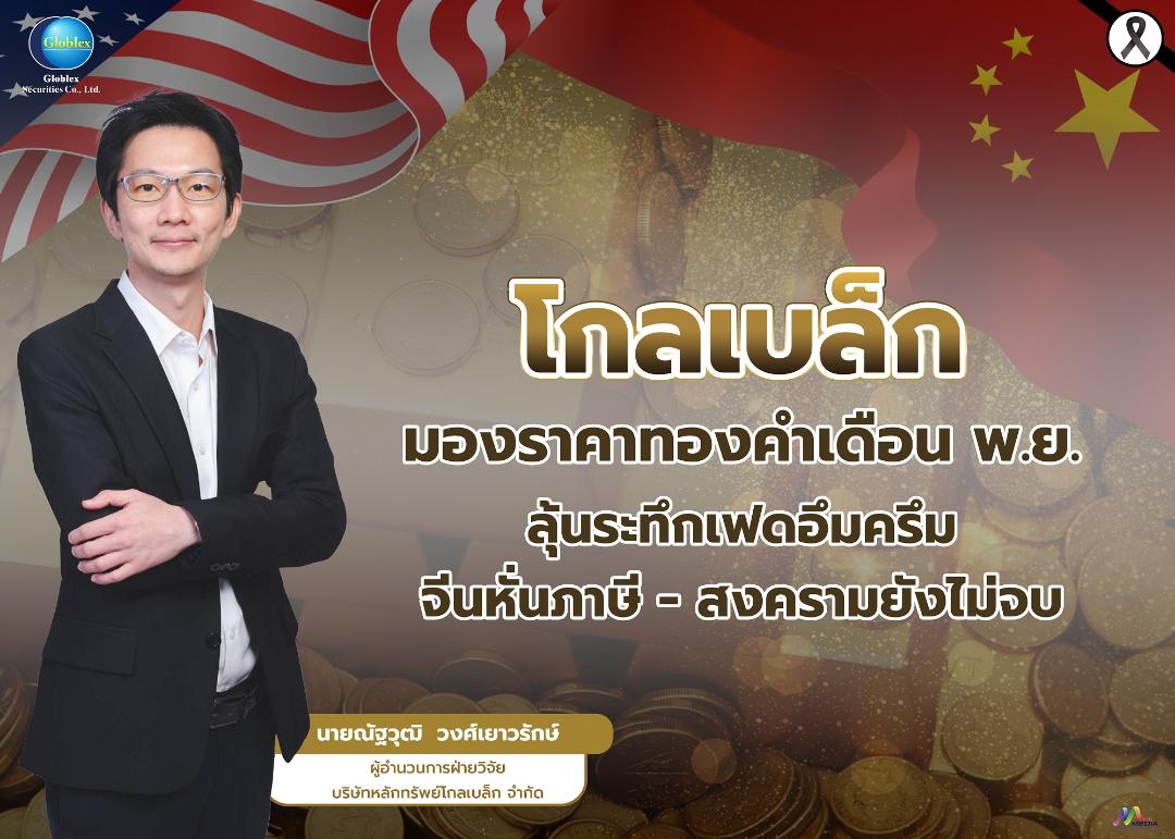 GBS ประเมินราคาทองคำยังผันผวน