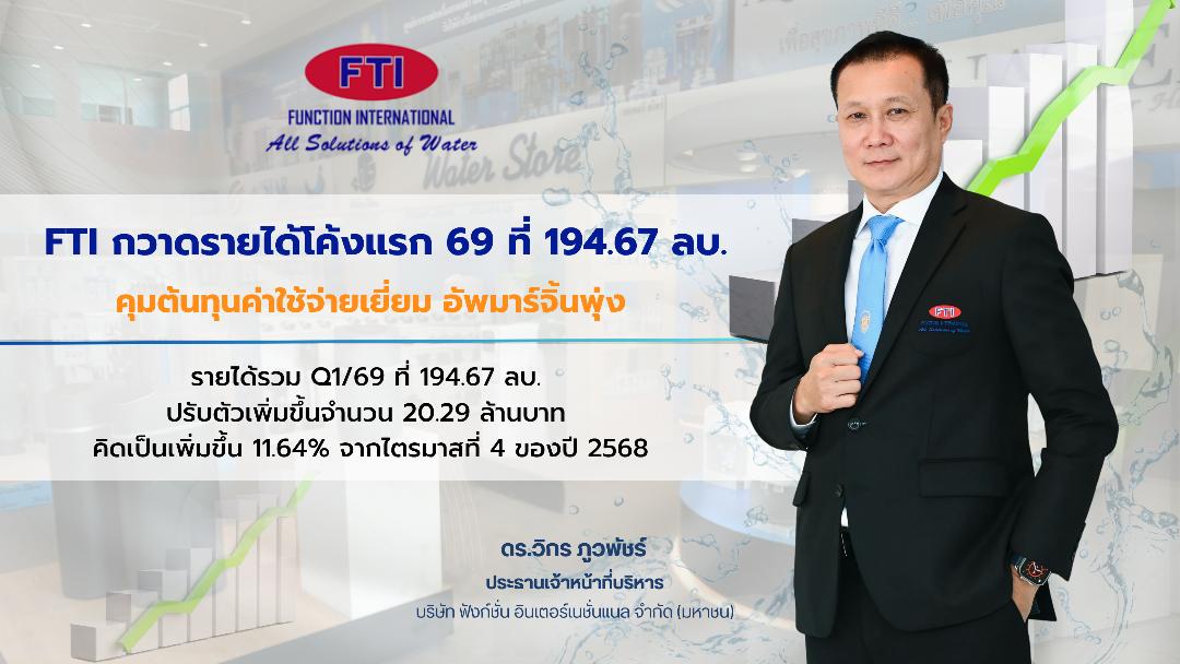 FTI กวาดรายได้โค้งแรกแตะระดับ 194.67 ล.