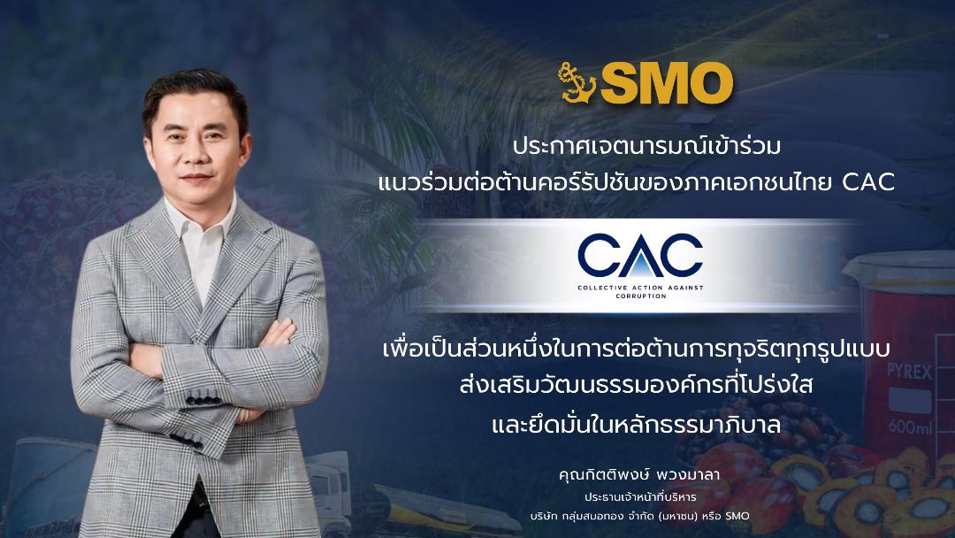 SMO ประกาศเจตนาเข้าร่วมโครงการ CAC