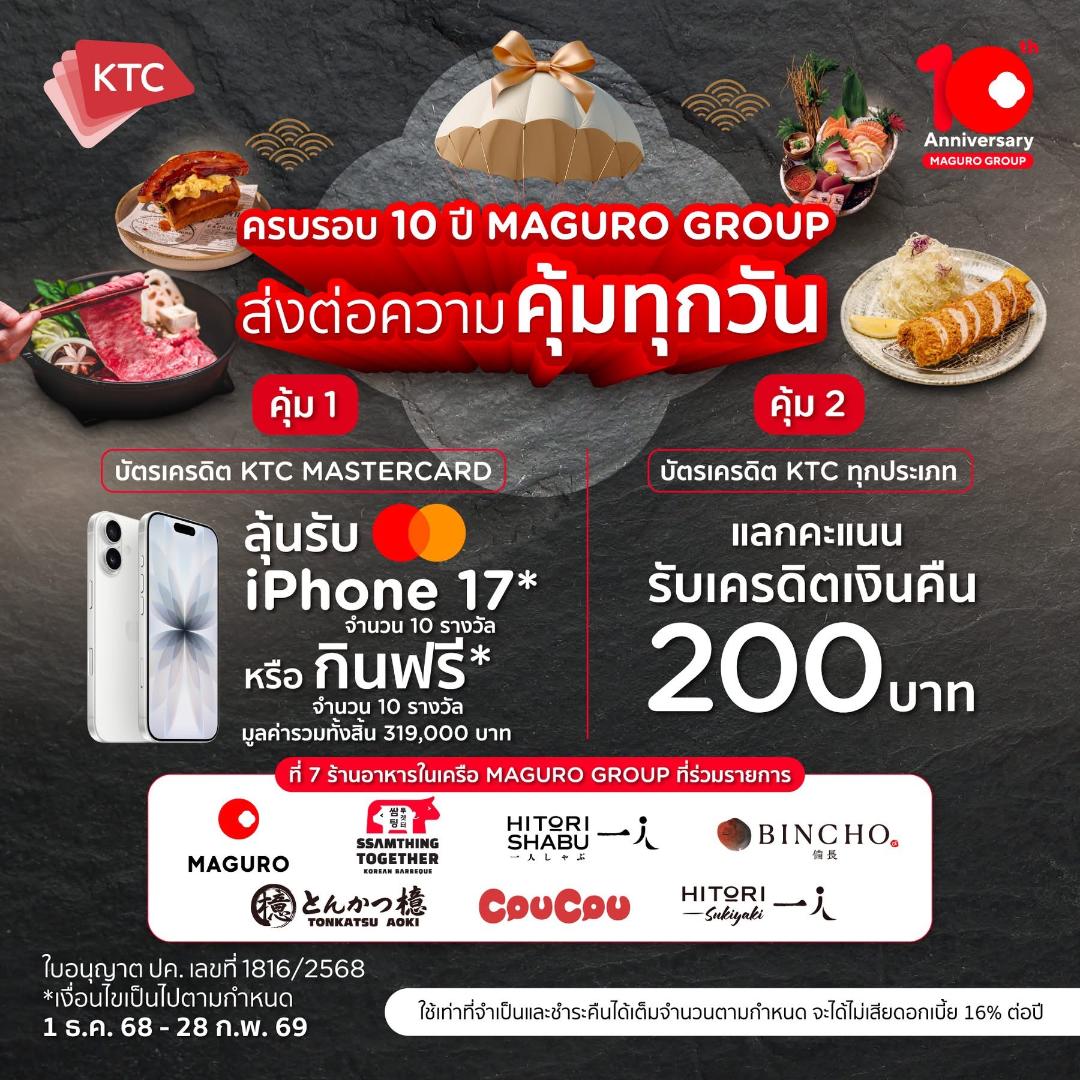ภาพประกอบข่าว MAGURO อัดแคมเปญต้อนรับช่วงเทศกาล
