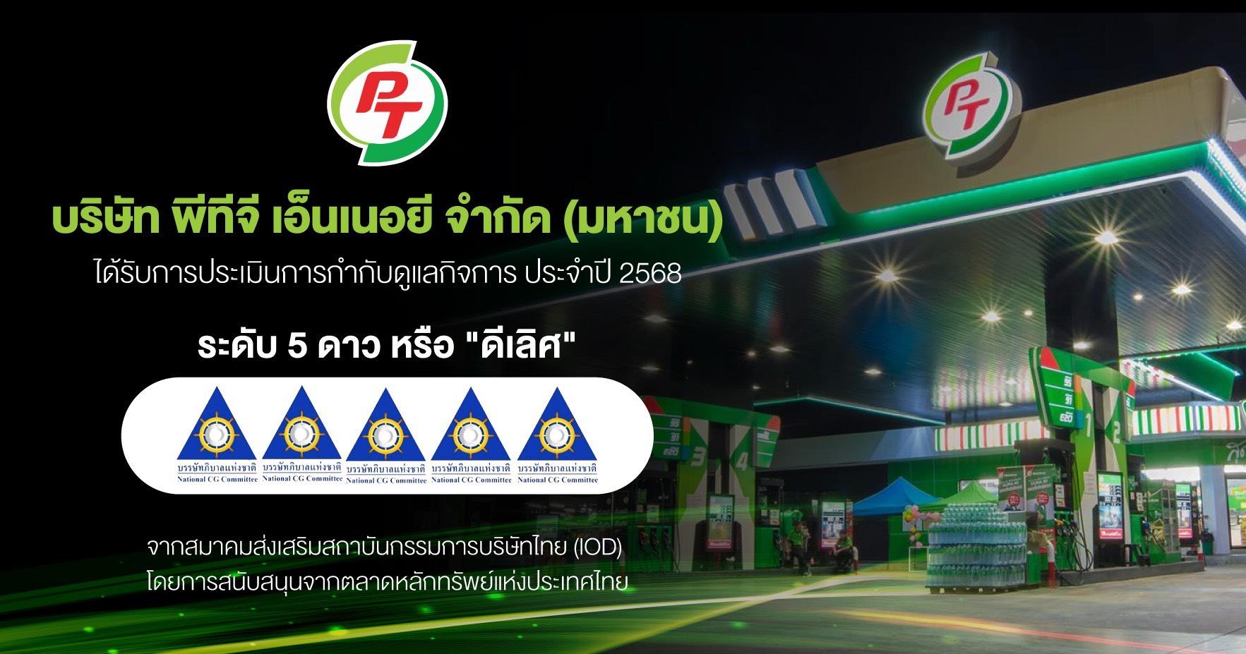 PTG คว้า CGR ระดับ 5 ดาว "ดีเลิศ"