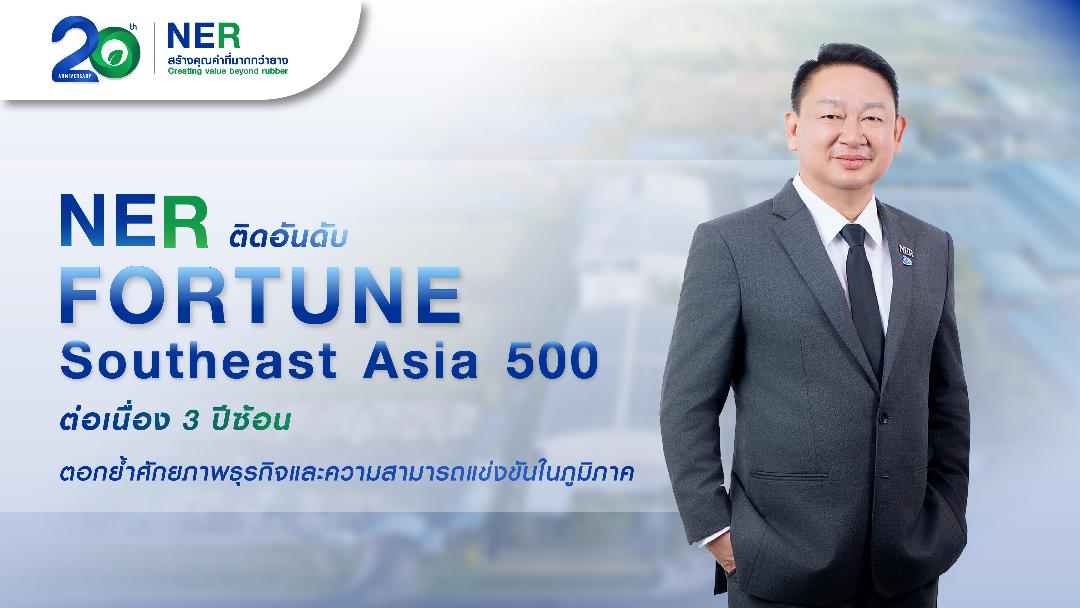 NER ตอกย้ำศักยภาพผู้นำธุรกิจระดับภูมิภาค