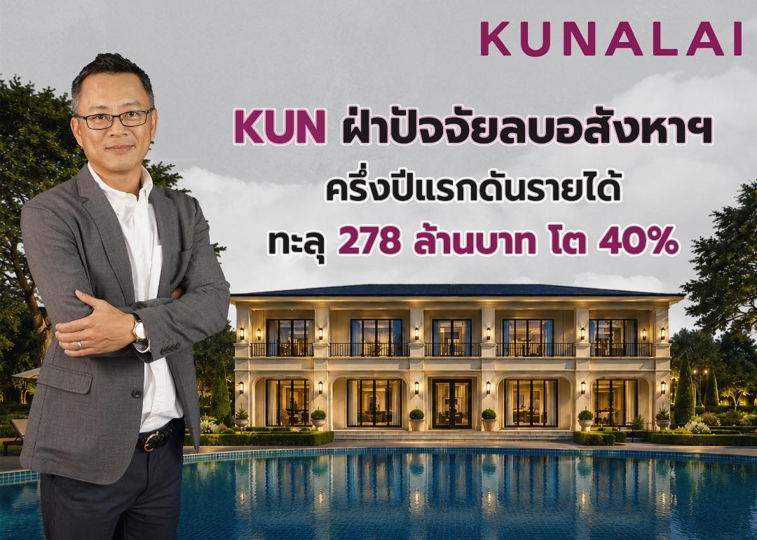 KUN โชว์ผลงานครึ่งปีแรกรายได้โต 40%
