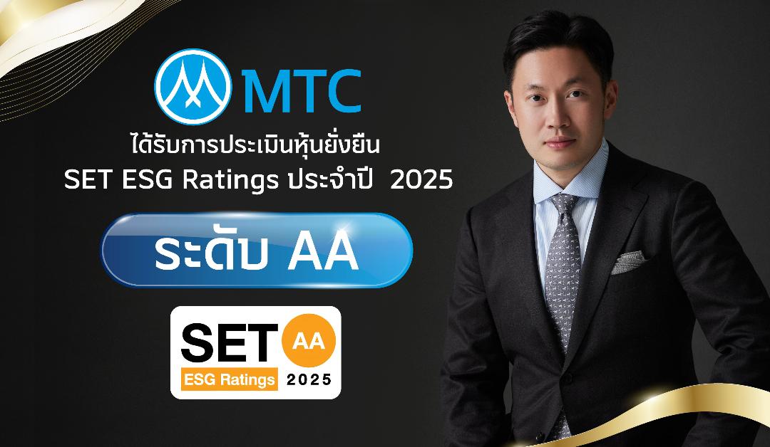 MTC คว้า ESG Ratings ระดับ AA
