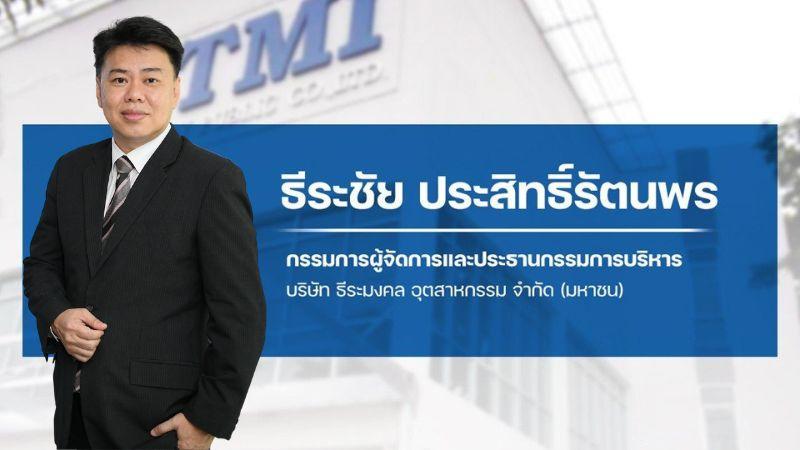 TMI ฟอร์มดี กำไรปี 68 พุ่ง 214.57%