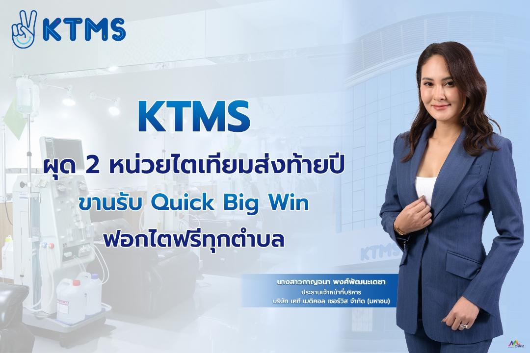 KTMS ขยายสาขาหน่วยไตเทียม