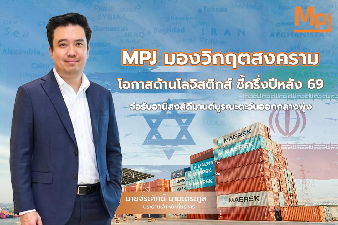 MPJ ยันมีเกราะป้องกันผลกระทบสงคราม