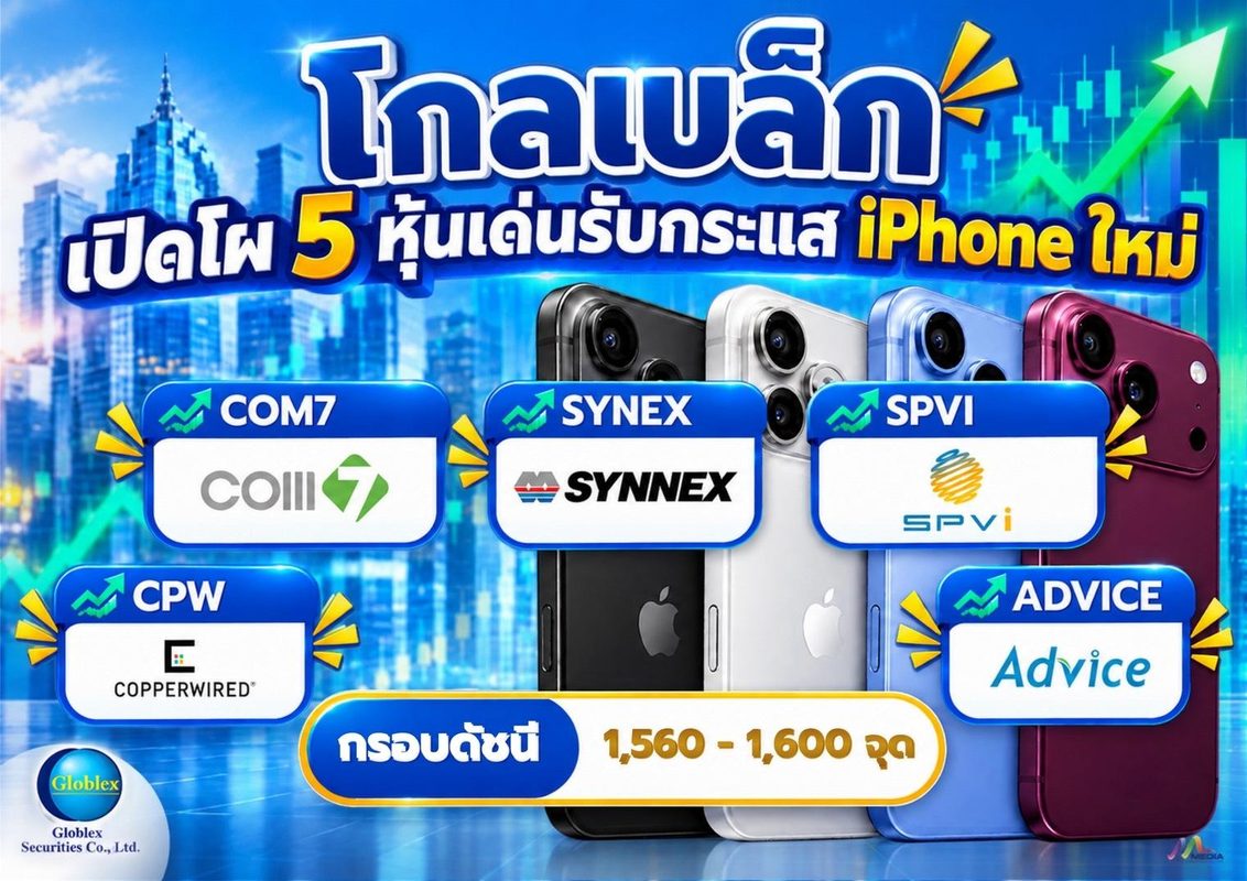 ภาพประกอบข่าว GBS เปิดโผหุ้นเด่นรับกระแส iPhone ใหม่