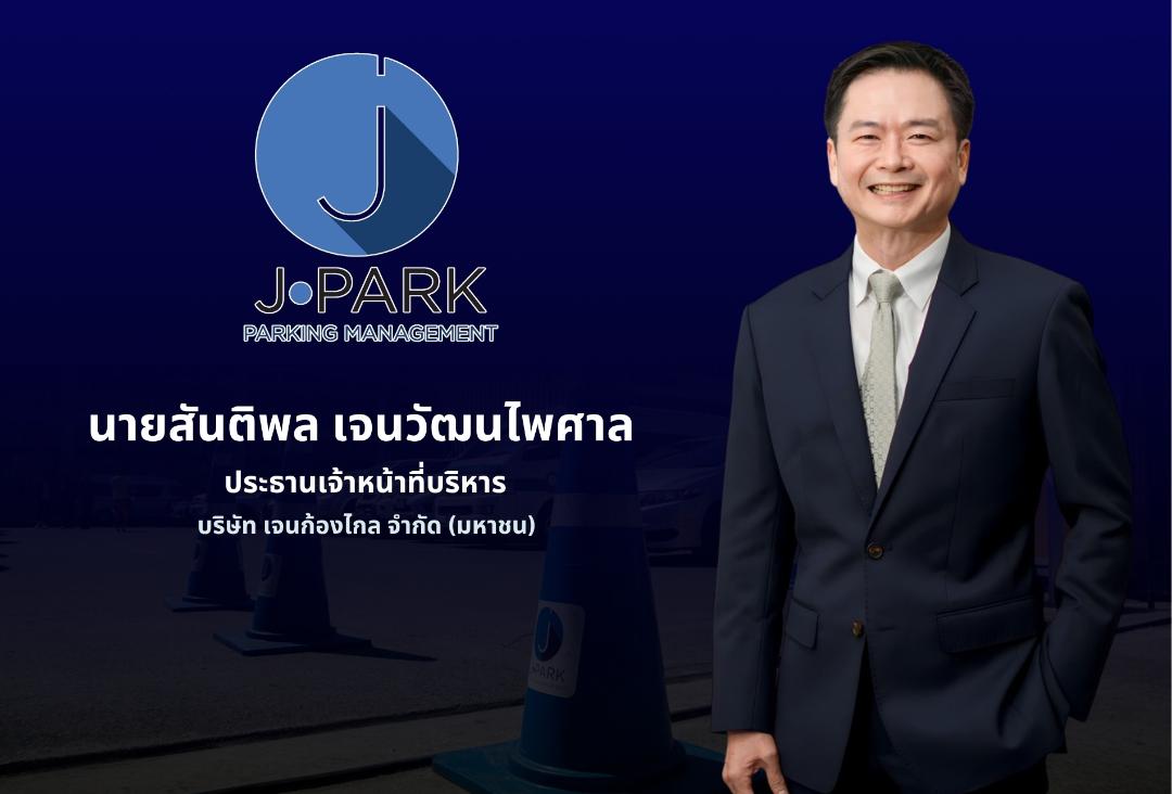 JPARK อวดกำไรปี 68 ที่ 83.23 ล.