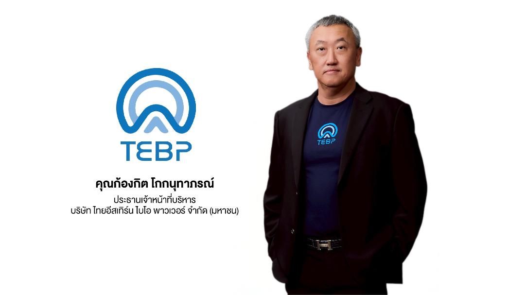 TEBP รอฤกษ์ขาย IPO เข้าตลาด mai