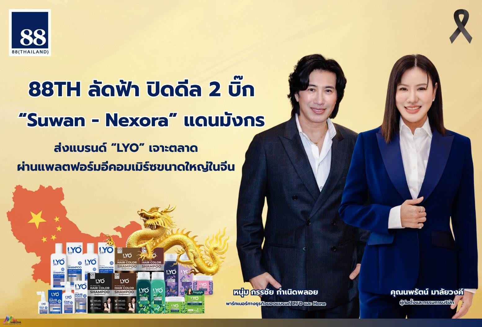 ภาพประกอบข่าว 88TH ลัดฟ้าเจาะตลาดแดนมังกร