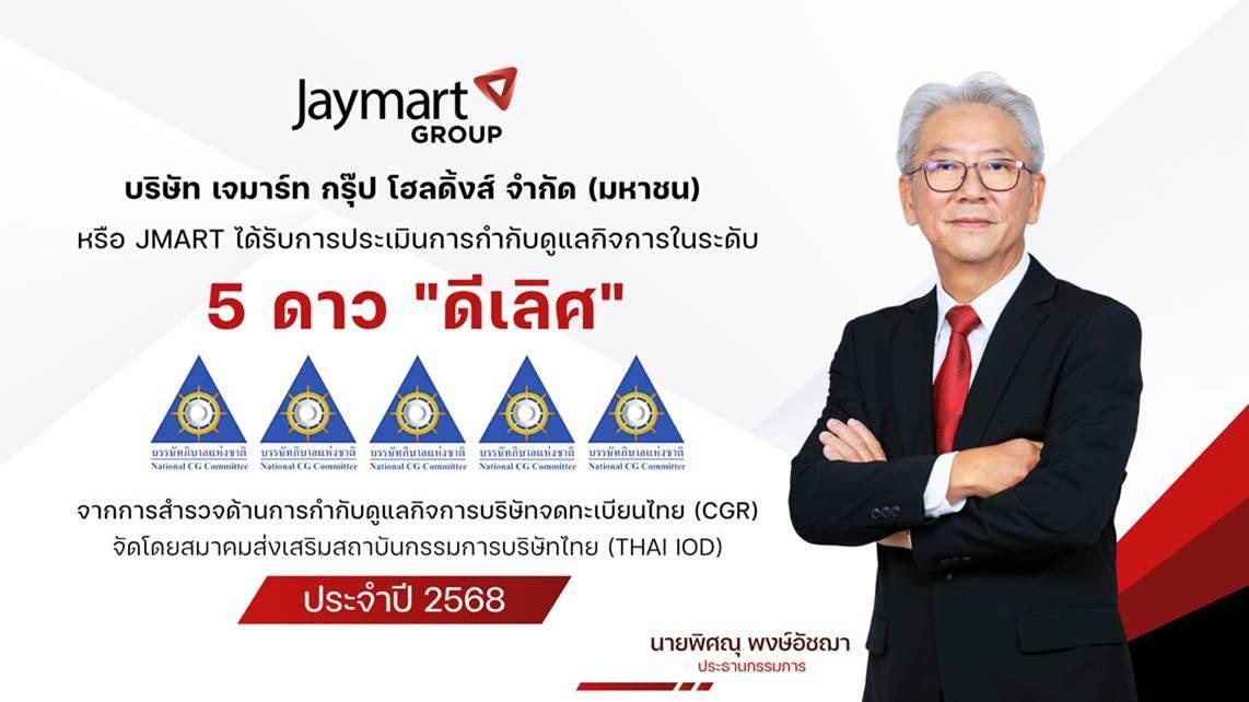 JMART ได้อับดับ CGR ระดับ "ดีเลิศ"