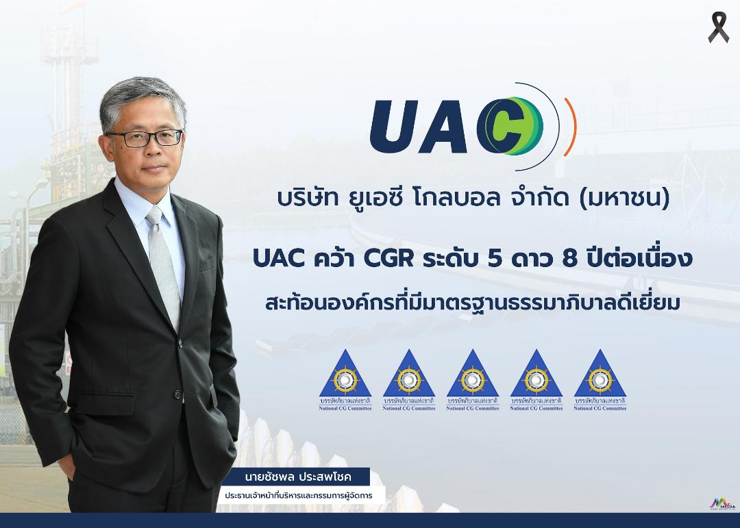 UAC คว้า CGR ระดับ 5 ดาว 8 ปีต่อเนื่อง