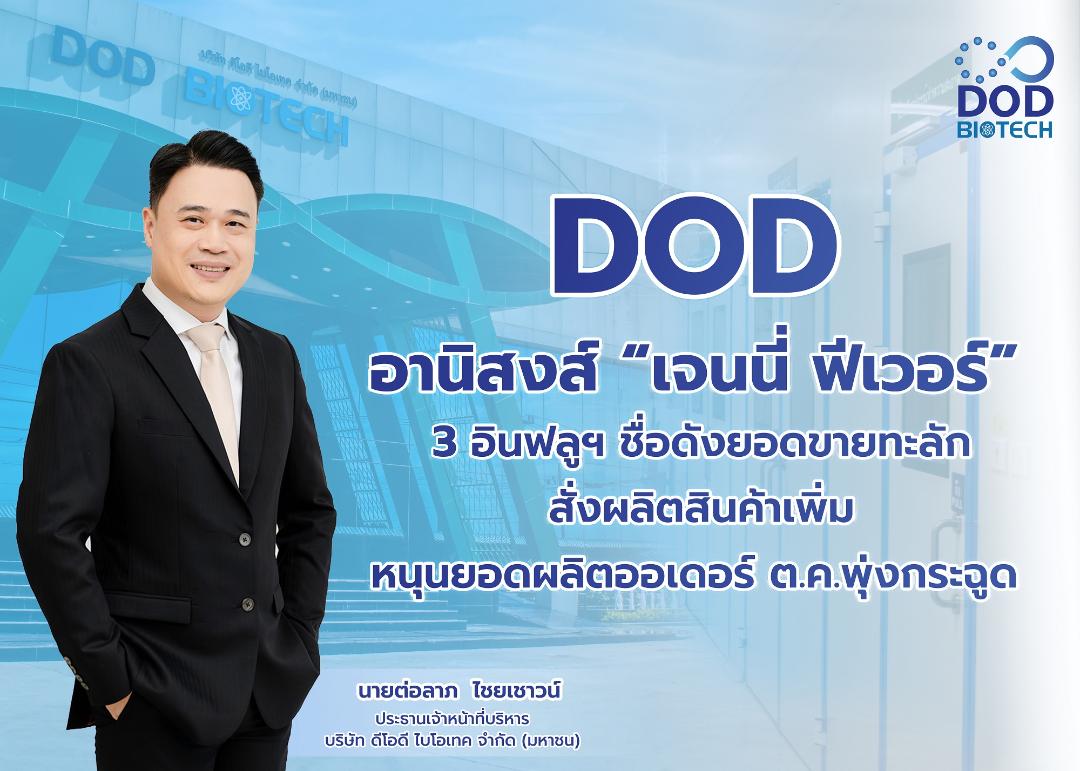 DOD รับอานิสงส์ "เจนนี่ ฟีเวอร์"