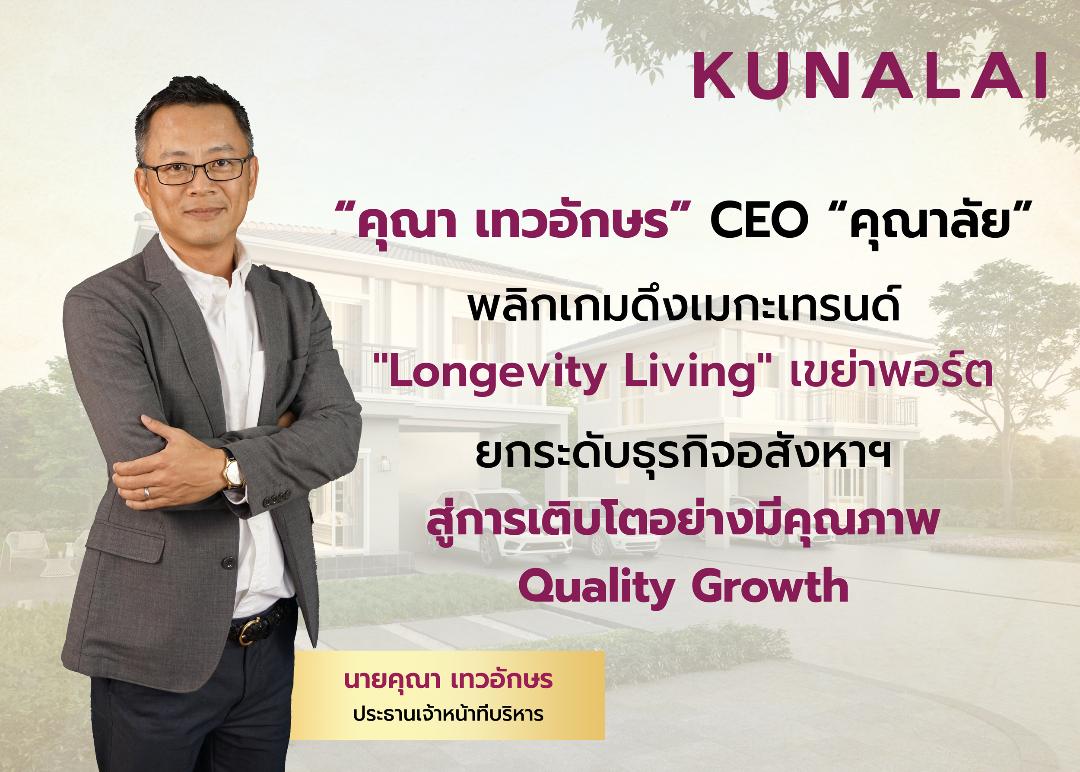 KUN ชูโมเดล Longevity Living ยกระดับอสังหาฯ