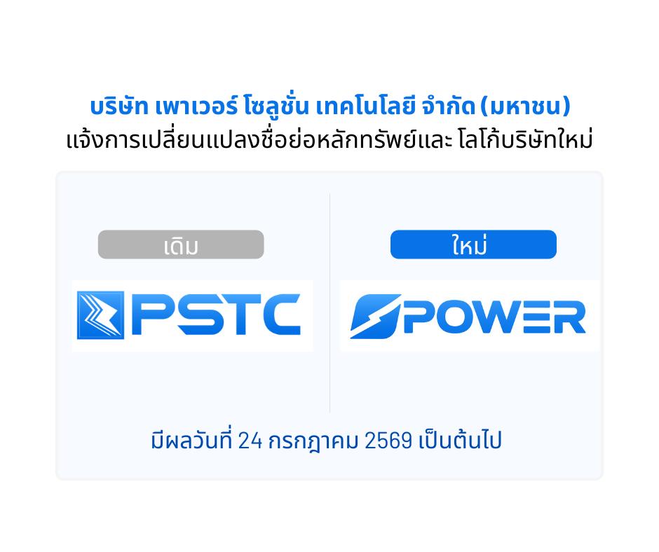 PSTC เปลี่ยนชื่อย่อใหม่เป็น POWER