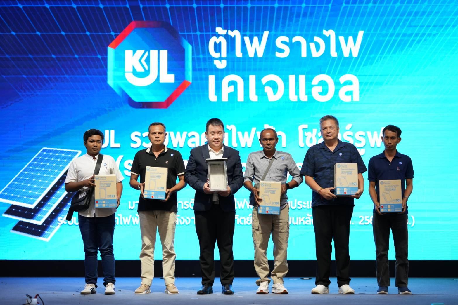 ภาพประกอบข่าว KJL จัดสัมมนา"รวมพลคนไฟฟ้า โซลาร์รูฟ"