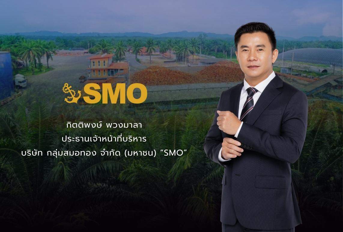 SMO ยันโรงงานภาคใต้เดินเครื่องตามปกติ