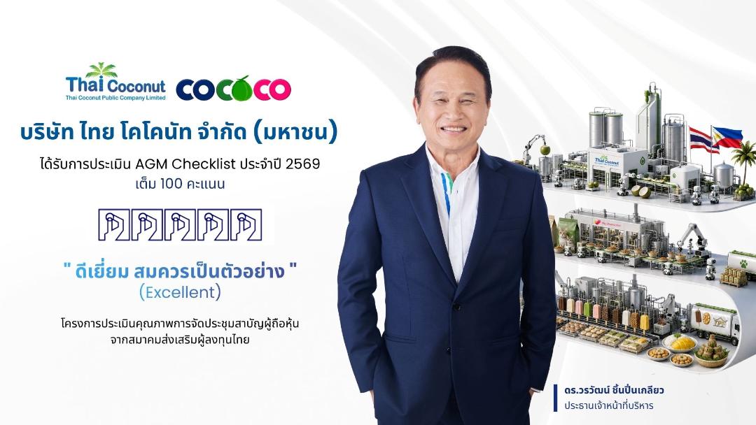 COCOCO คว้าคะแนนเต็มการประเมิน AGM