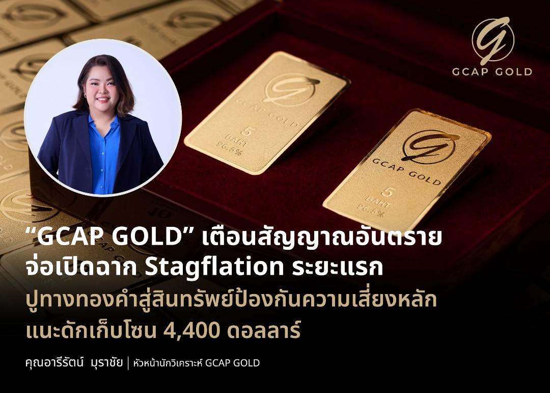 GCAP GOLD ลงทุนทองใช้กลยุทธ์"ย่อแล้วซื้อ"