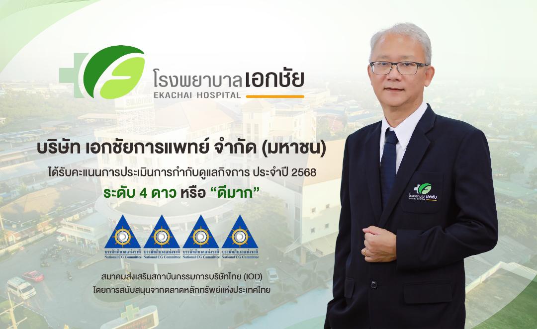 EKH ชคว้าผลประเมิน CGR ระดับ 4 ดาว