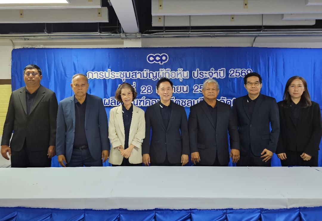 CCP ไฟเขียวเพิ่มทุน 830 ล้านหุ้น