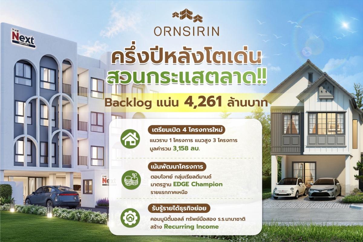 ภาพประกอบข่าว ORN แกร่งสวนกระแส ยันผลงานทั้งปีโต 20%