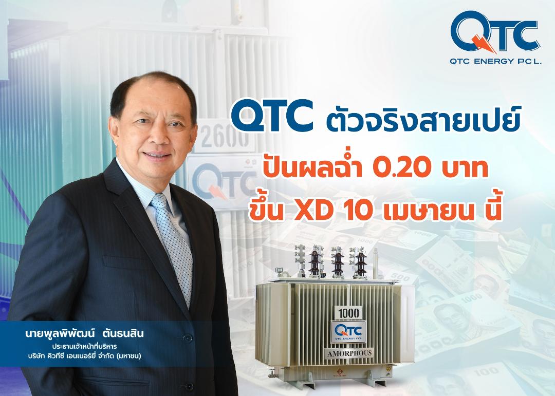 QTC หุ้นสายเปย์ แจกปันผล 0.20 บ/หุ้น