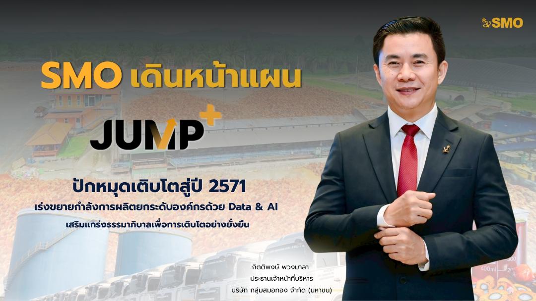SMO เดินหน้าแผน JUMP+ ยกระดับองค์กรด้วย Data & AI