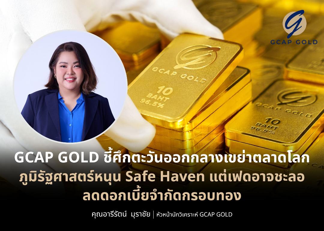 GCAP GOLD มองปัจจัยเขย่าราคาทอง