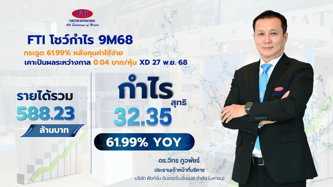 FTI แจกปันผลระหว่างกาล 0.04 บ./หุ้น