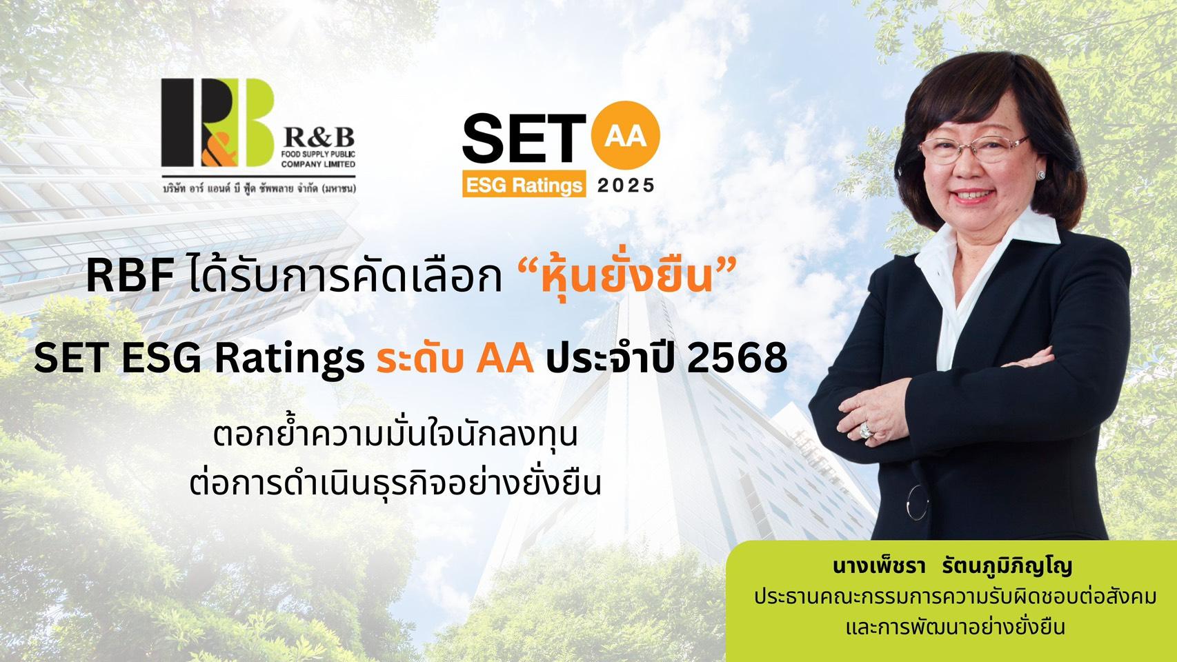 RBF คว้า SET ESG Ratings ระดับ AA