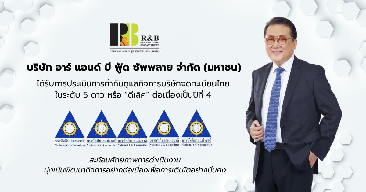 RBF คว้าคะแนน CGR ระดับ"ดีเลิศ"
