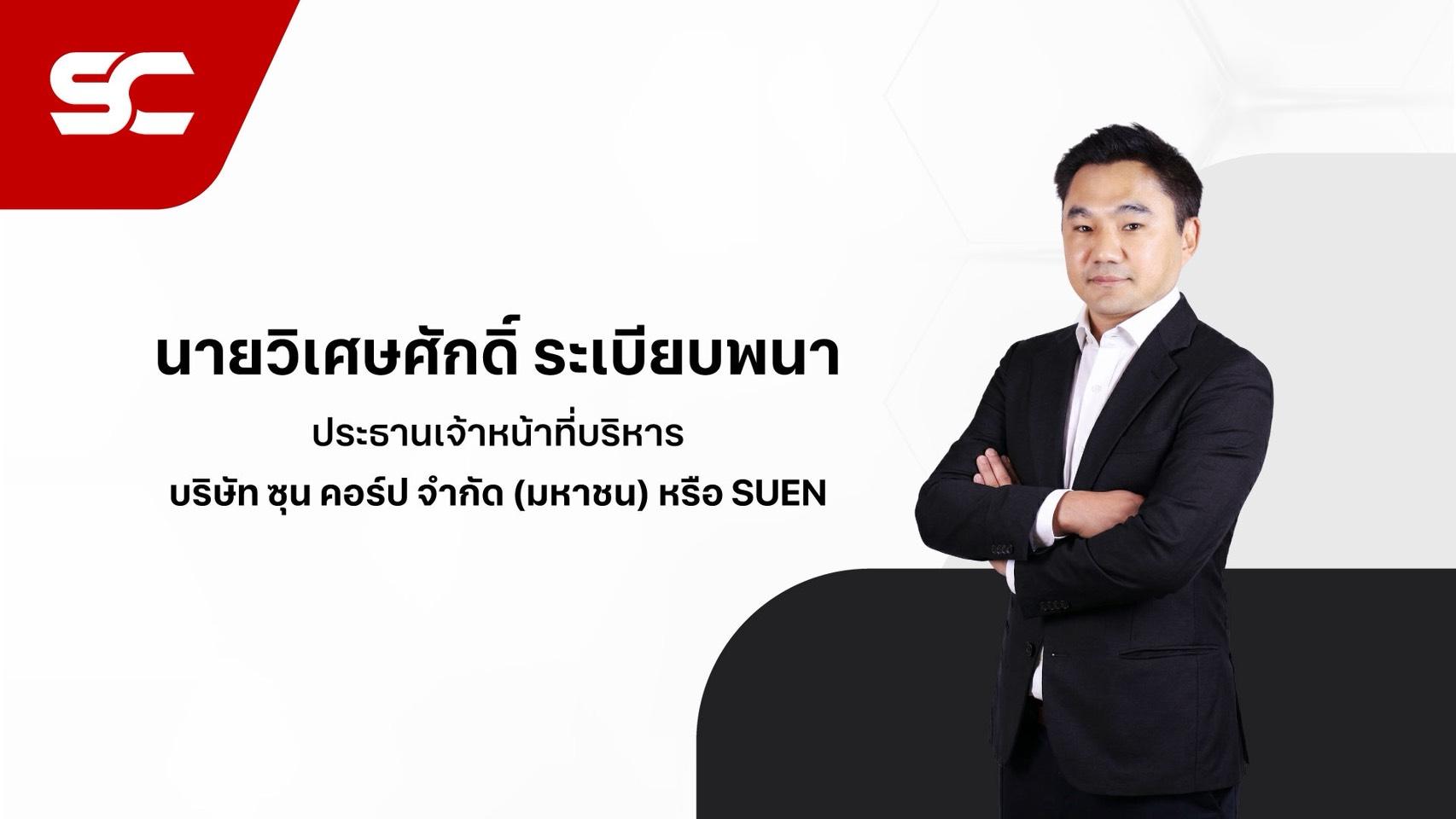 SUEN ยื่นไฟลิ่งรอวันขาย IPO ส่งหุ้นเข้า SET