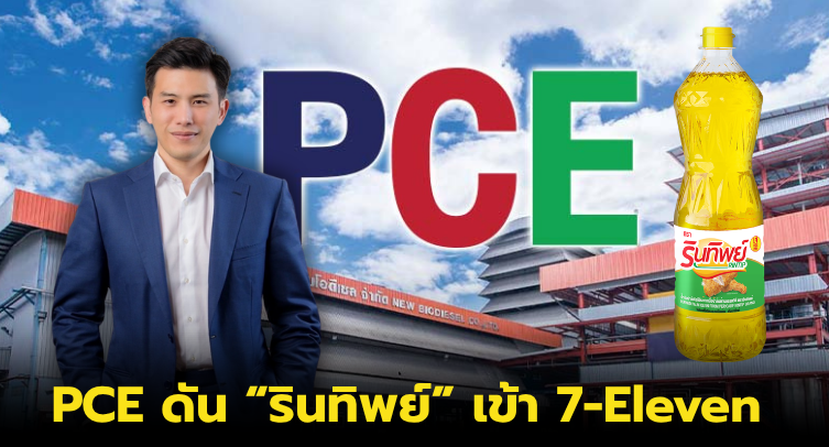 PCE ดัน"รินทิพย์"บุก 7-Eleven ทั่วประเทศ