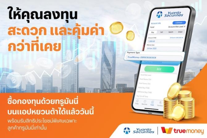 ภาพประกอบข่าว "หยวนต้า" ผนึกพันธมิตรพลิกโฉมการลงทุน
