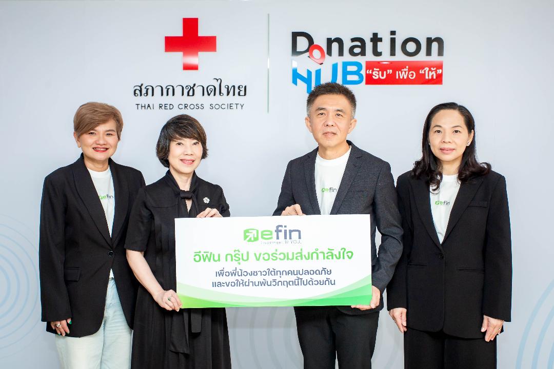 efin มอบสิ่งของ พร้อมงินสนับสนุนช่วยผู้ประสบอุทกภัย