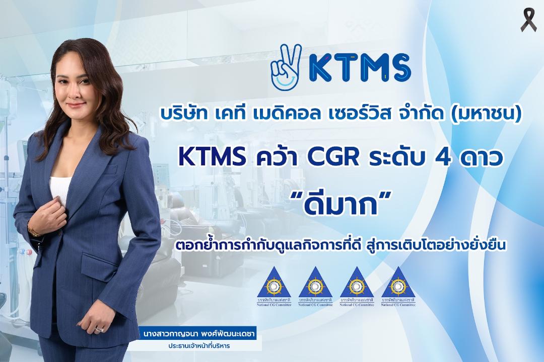 KTMS ได้การประเมิน CGR ระดับ "ดีมาก"