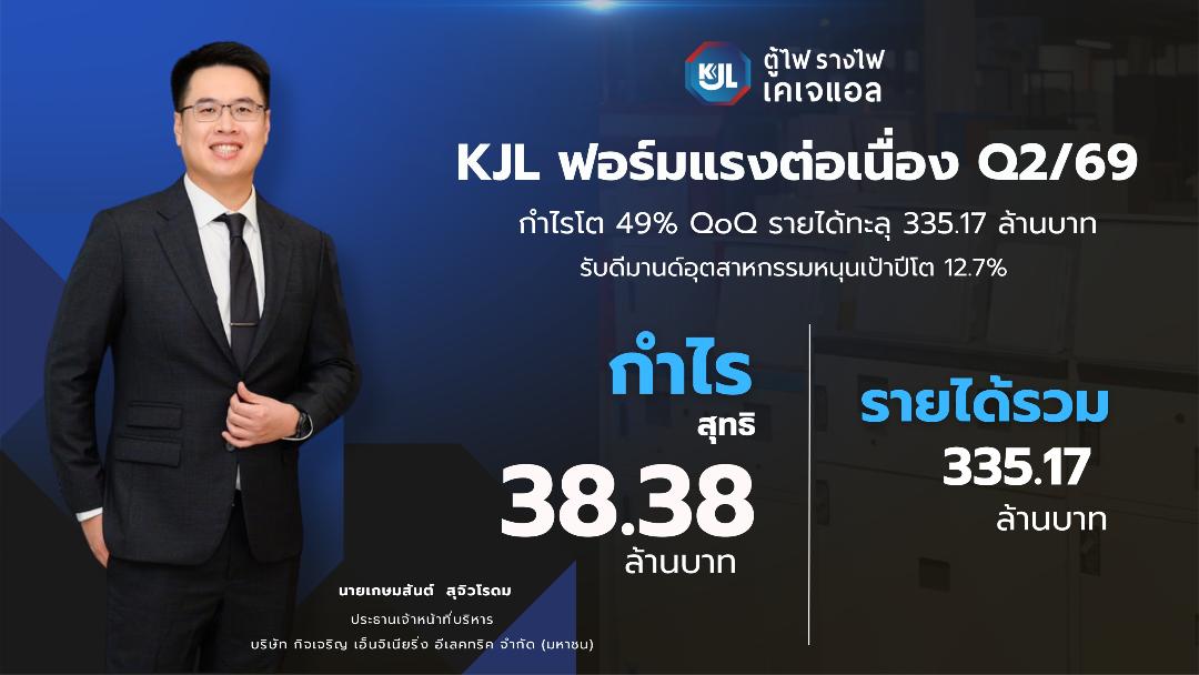 KJL อวดงบ Q2/69 กำไรโตกว่า 49%