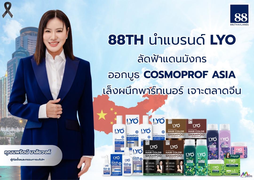 88TH ลัดฟ้าร่วมงาน COSMOPROF ASIA