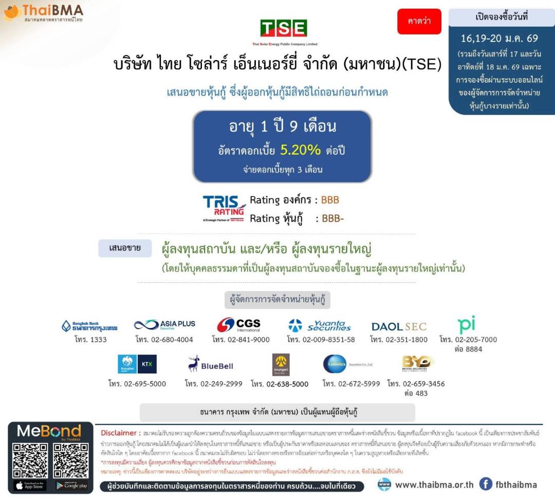 ภาพประกอบข่าว TSE ออกหุ้นกู้ใหม่ เคาะดอกเบี้ย 5.20%