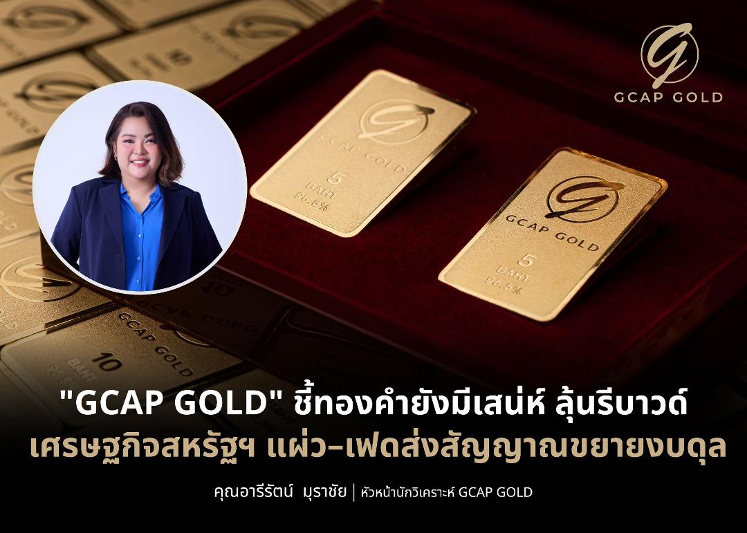 ภาพประกอบข่าว GCAP GOLD ชี้ราคาทองคำเริ่มฟื้นตัว